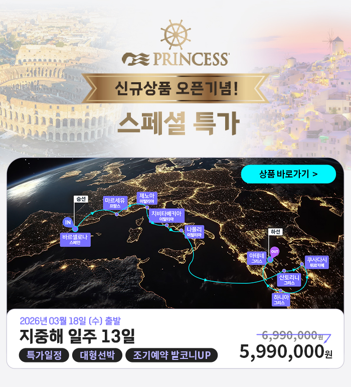 프린세스크루즈 상품 보기