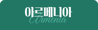 아르메니아