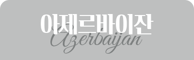 아제르바이잔