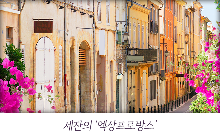 엑상프로방스